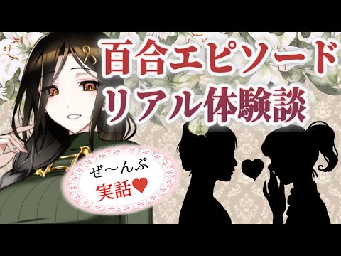 【#ガチ百合】本当にあったリアル百合エピソード＃５【白雪 巴/にじさんじ】