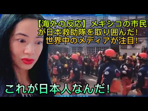 海外の反応 メキシコの市民が日本救助隊を取り囲んだ 世界中のメディアが注目 これが日本人なんだ Japanese Rescue Team In Mexico Reaction Video Youtube
