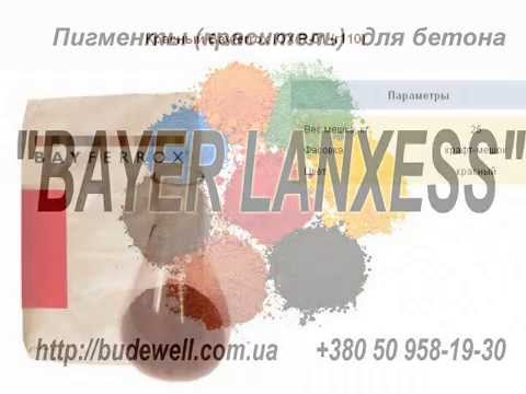 Купить пигмент (краситель) для бетона BAYFERROX IOX - YouTube