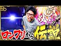 ワロスが新台からくりサーカス2でイカれたヒキをして伝説になった結果【SEVEN'S TV #1619】