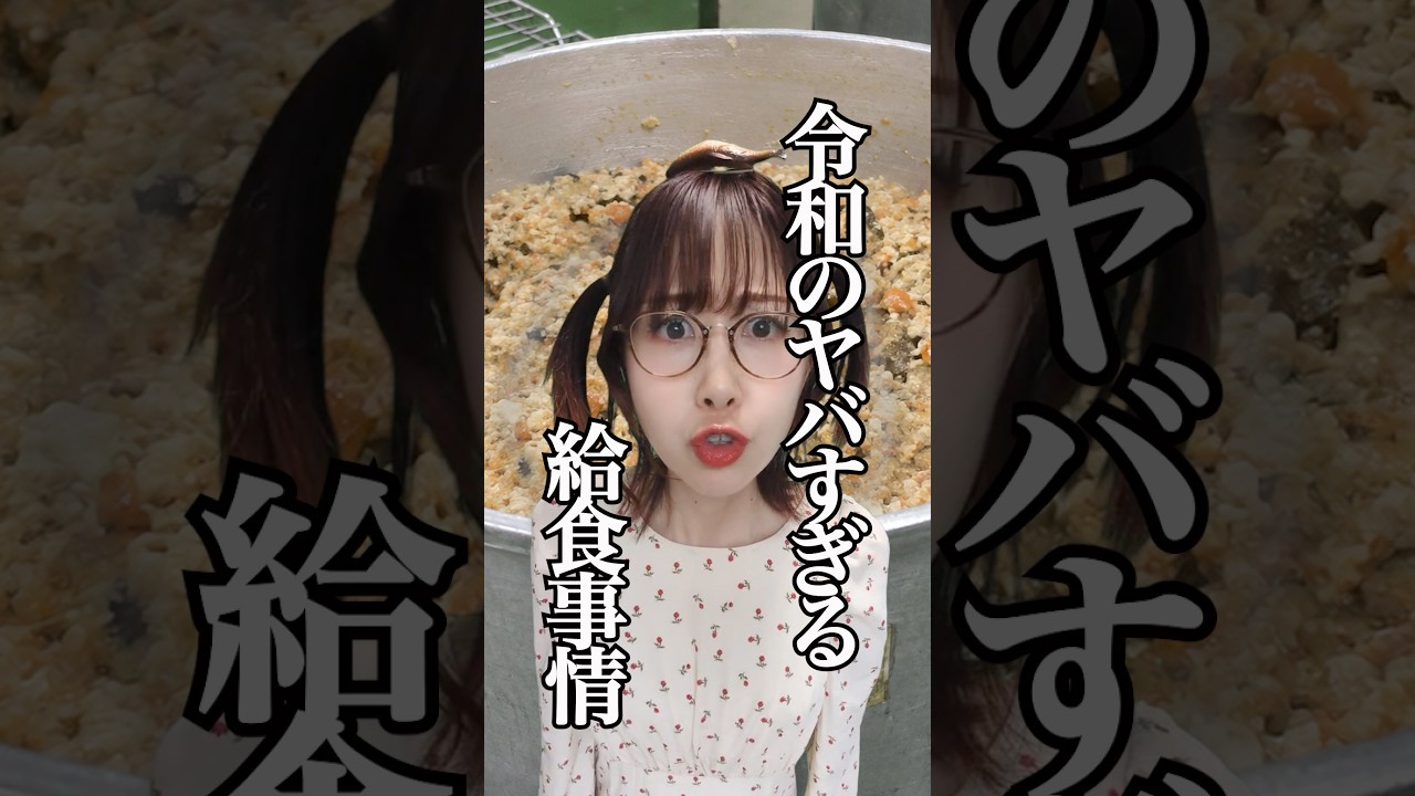 令和のヤバい給食事情知ってる?#shorts #あるある