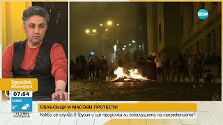 Сблъсъци и протести: Какво се случва в Грузия и ще продължи ли ескалацията на напрежението