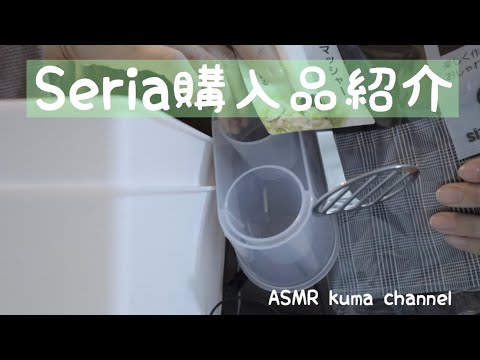 【ASMR】【囁き声】Seria購入品紹介【音フェチ】