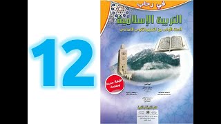 في رحاب التربية الاسلامية  ص 12 الاولى اعدادي التزكية سورة ق من 1 الى 15