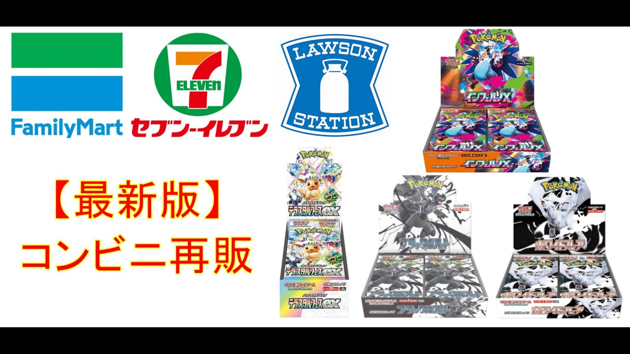 Pokémon Card Information] Latest Convenience Store Resale