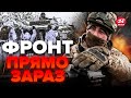 ⚡️ЕКСКЛЮЗИВ З ФРОНТУ! ЗСУ відкинули ворога на ГАРЯЧОМУ напрямку