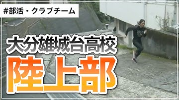 大分県立大分雄城台高等学校出身の人物 Youtube