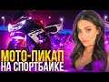 Мото Пикап от BRider | Знакомства с девушками на СПОРТБАЙКЕ Honda CBR929RR