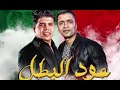 Hassan Shakosh 3od Elbatal New مهرجان عود البطل عود البنات ملفوف حسن شاكوش و عمر كمال 