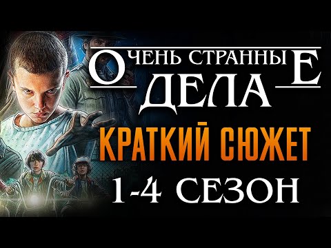 Очень Странные Дела 1-4 Сезон Краткий Пересказ