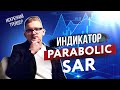 Индикатор Parabolic SAR в трейдинге | Как его применять?