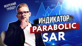 Индикатор Parabolic SAR в трейдинге | Как его применять?