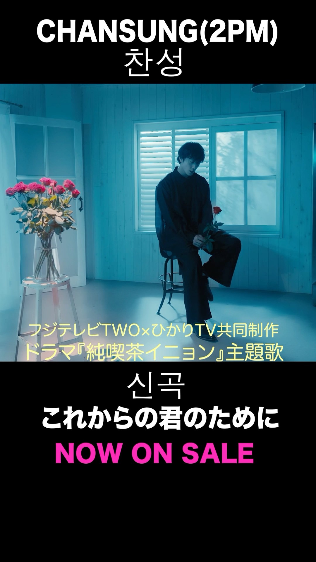 CHANSUNG(2PM) / これからの君のために #CHANSUNG #찬성 #純喫茶イニョン #石川恋
