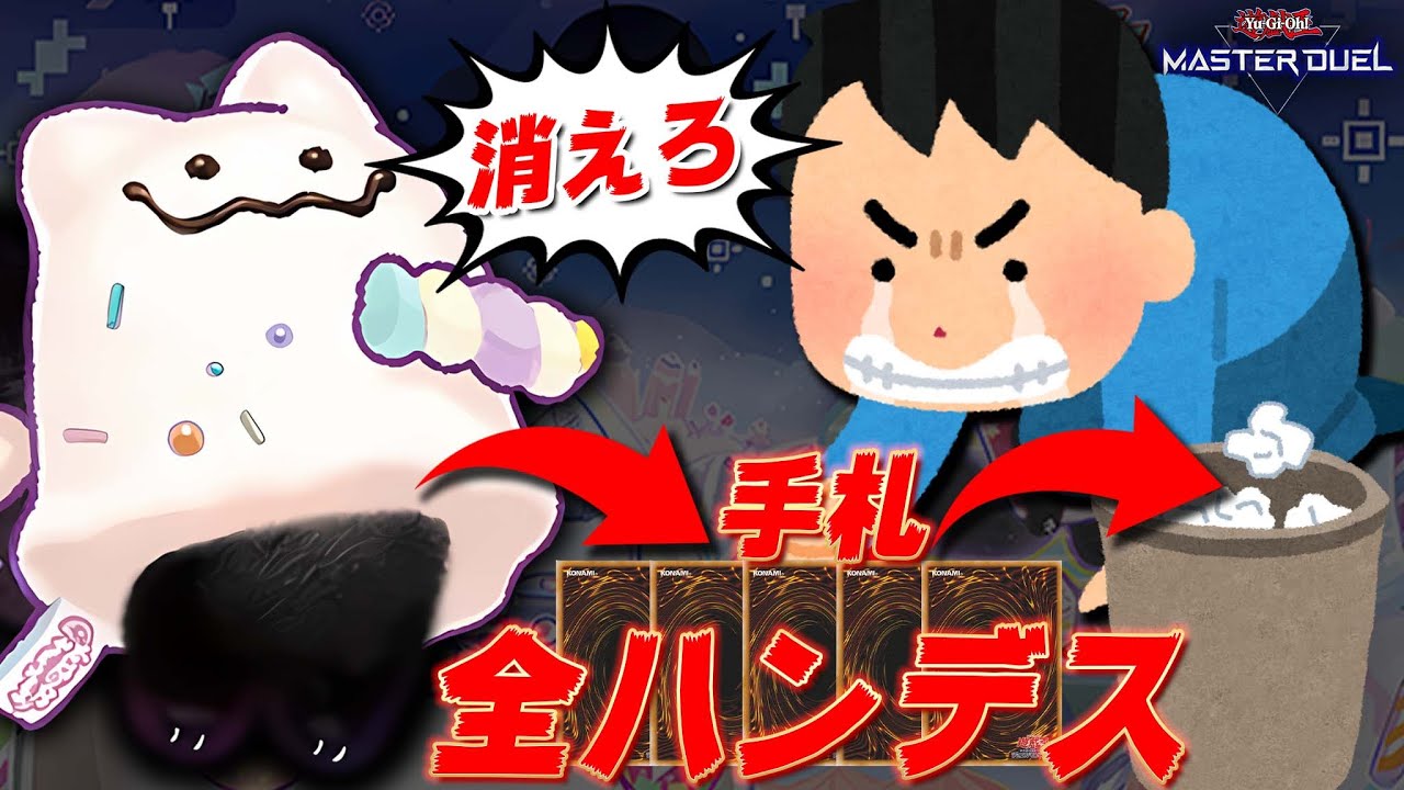 【対話拒否】相手の手札を全て消し去りたいタイプのクソデッキ『ヤミー全ハンデス』【遊戯王マスターデュエル】【Yu-Gi-Oh! Master Duel】