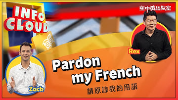 【英語維基】請原諒我的用語 Pardon my French / 空中英語教室