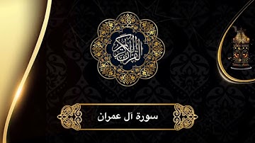 القرآن الكريم - سورة آل عمران