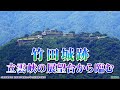 兵庫県朝来市 立雲峡の展望台から竹田城跡を望む【4K動画】