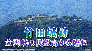 兵庫県朝来市 立雲峡の展望台から竹田城跡を望む【4K動画】