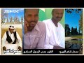 مسدار شاعر الهبرم الطيب حسب الرسول المسلمي مسدار شاعر الهبرم الطيب حسب الرسول المسلمي