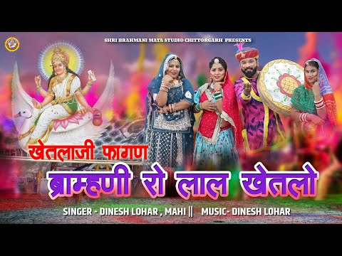 फागण 2025 | ब्राह्मणी रो लाल खेतलो | Dinesh Lohar Mahiraj | Khetlaji Fagan Song 2025