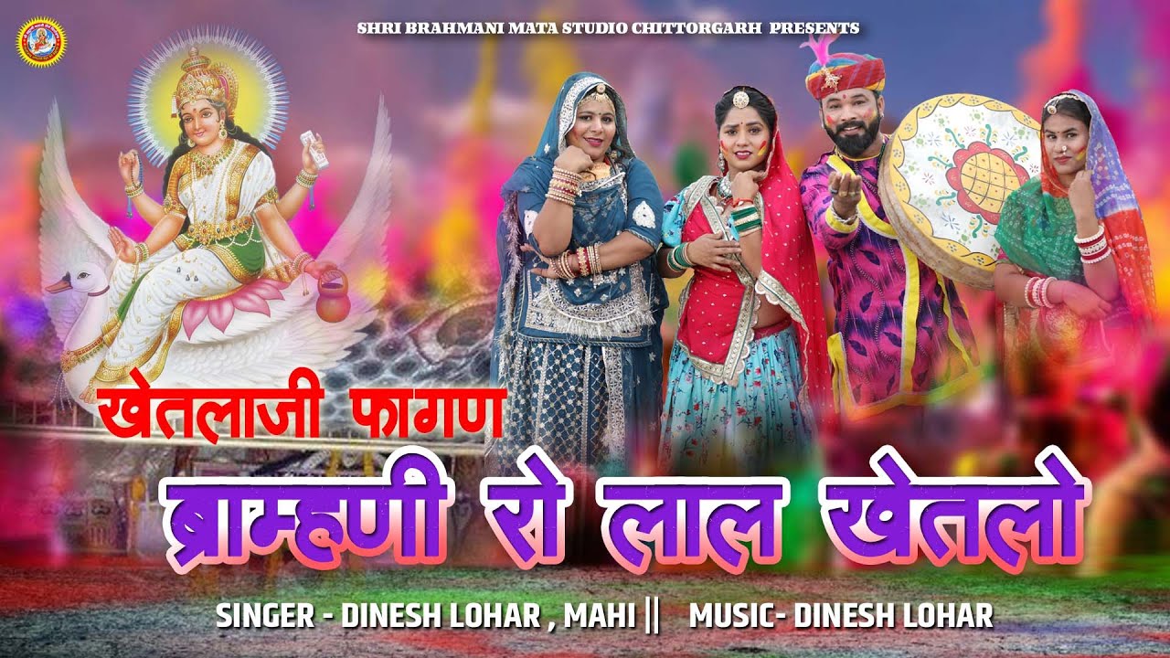 फागण 2025  | ब्राह्मणी रो लाल खेतलो | Dinesh Lohar Mahiraj | Khetlaji Fagan Song 2025