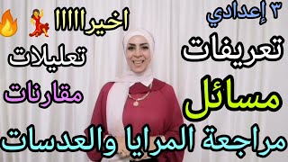 المراجعة النهائية على الوحدة الثانية (المرايا والعدسات) للصف الثالث الإعدادي.. ترم أول.. ٢٠٢٣