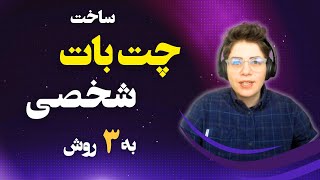 ساخت چت بات شخصی خودتون