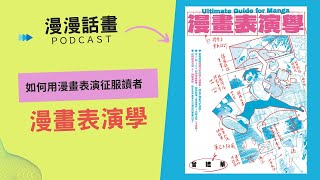 如何用漫畫表演征服讀者，漫畫表演學！