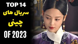 معرفی بهترین سریال های چینی 2023 (پارت اول)/The best Chinese series of 2023