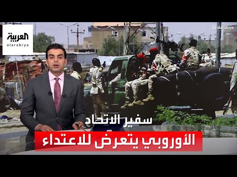مصادر لـ العربية سفير الاتحاد الأوروبي في السودان بخير بعد تعرض مقر البعثة لاعتداء