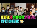 泛暴派 疑 集體總辭 抗議被DQ 好行夾唔送 😂😂 / 格仔 文杰 大眼 艾力