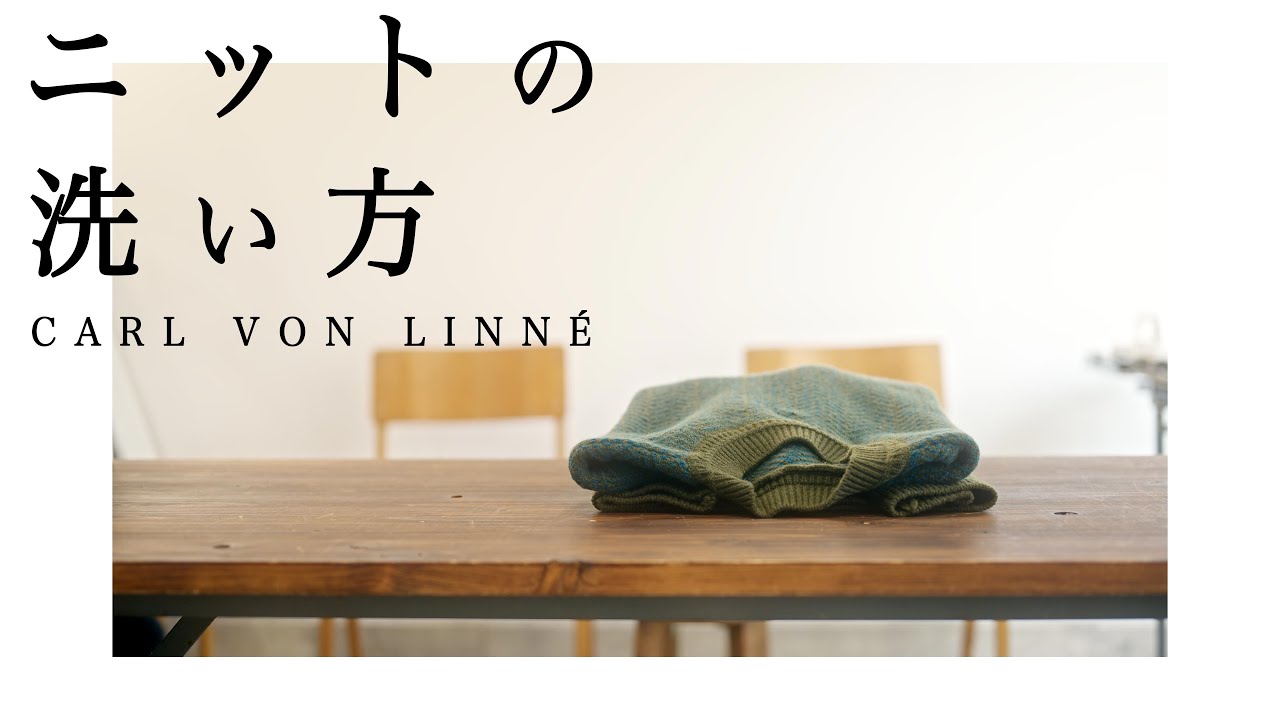 ニットの洗い方｜CARL VON LINNÉ
