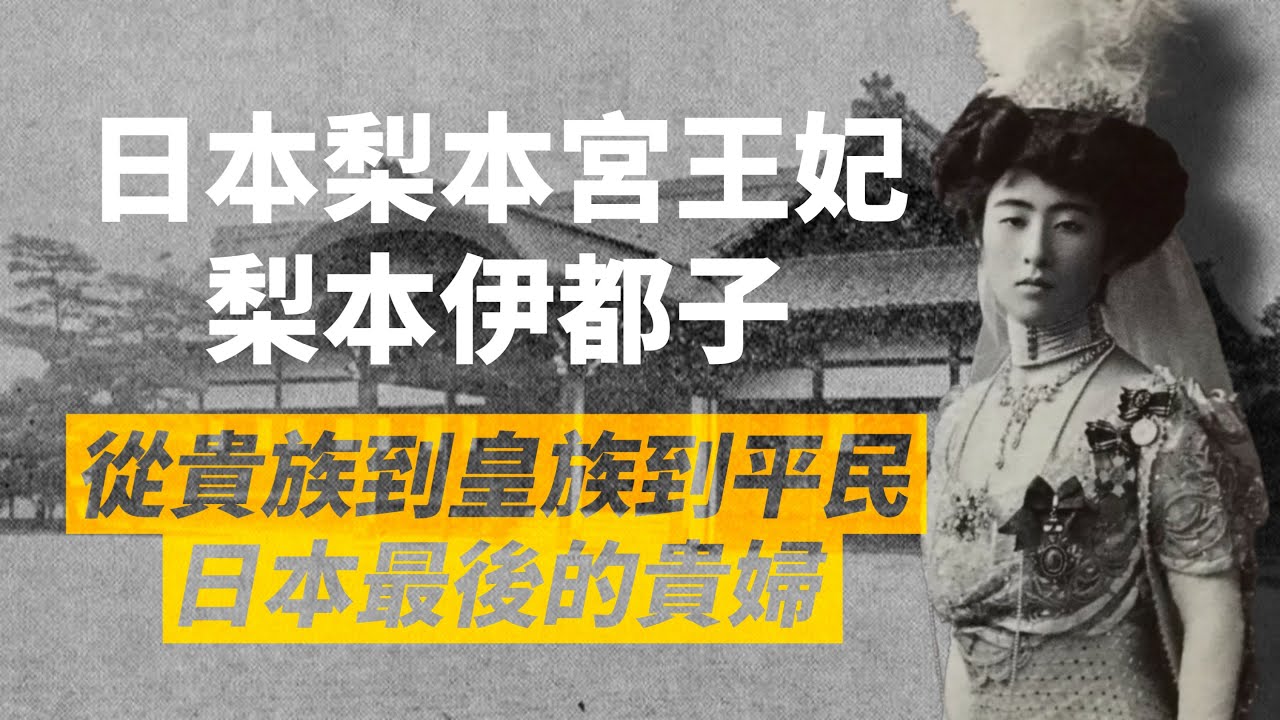 《日本最後的貴婦》梨本伊都子：從皇族王妃，到戰敗後的平民人生