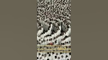 صلاة العشاء من رحاب المسجد الحرام الشيخ بدر التركي سورة القيامة يوم الأربعاء١٨جمادىٰ الأولى ١٤٤٦هـ