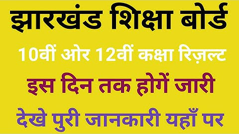 Jac 10th class result 2020||Jac 12th class result 2020||Jac Board 10th result 2020