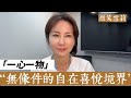 如何達到無條件的自在喜悅境界？｜唯有不附屬於任何人事物的喜悅才是真正自在喜悅｜突破小我二元分別的限制達到完全意義上的活在當下，你才是真正的你｜靈性養神【微笑雪莉】