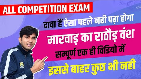 मारवाड़ का राठौड़ वंश  I RAJASTHAN HISTORY I MARVAD HISTORY I BY ASHU SIR