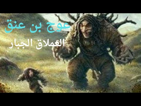 عوج بن عنق اسطوره ام حقيقه