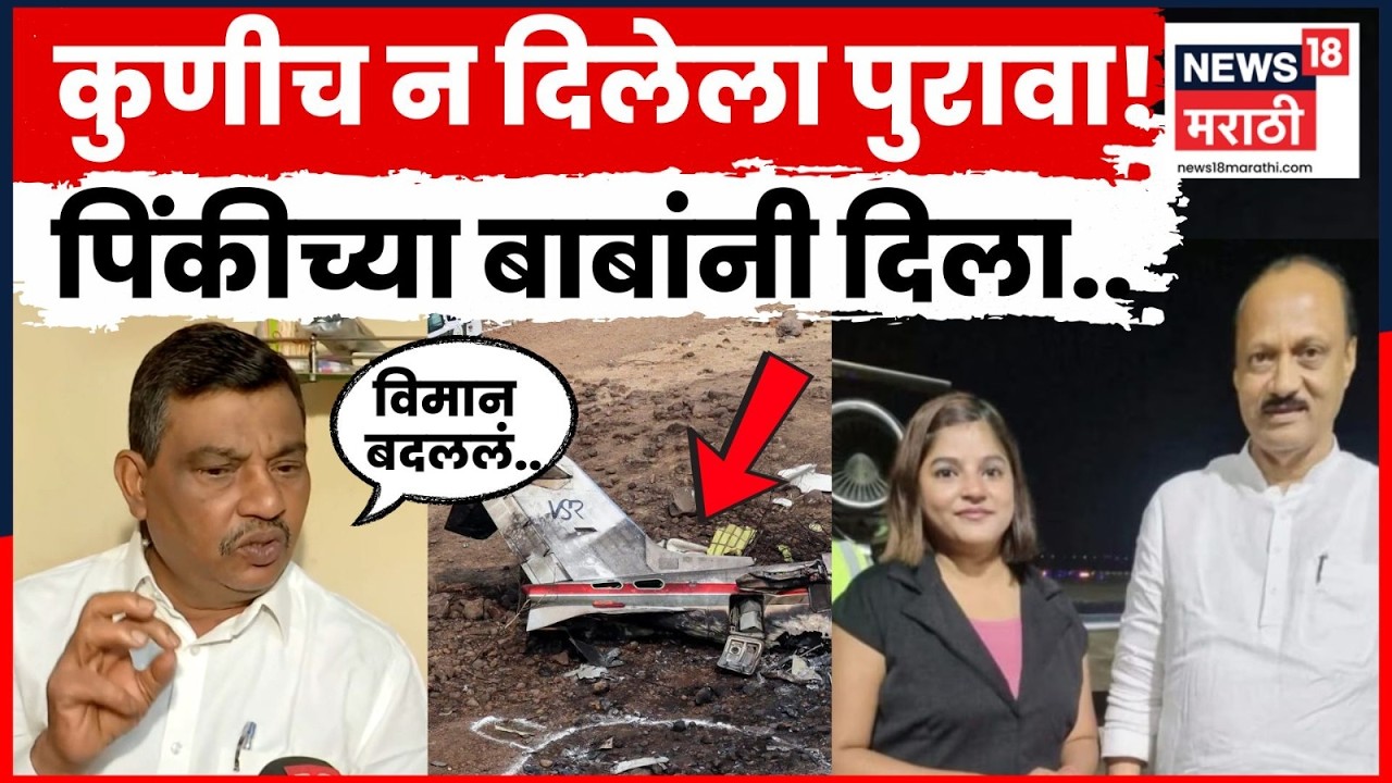 Pinki Mali Family | Ajit Pawar Plane Crash बद्दल पिंकीच्या बाबांचा मोठा गौप्यस्फोट | N18V