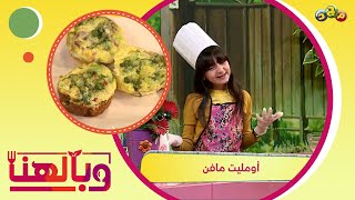 أومليت مافن - بيض على شكل كب كيك 🧁 🍳 ( أكلات صحية للأطفال ) | برنامج وبالهنا