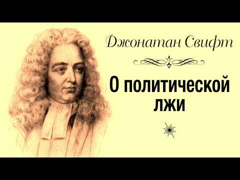 Джонатан Свифт. О политической лжи