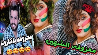 اقوى معزوفه في العالم اغاني معزوفات ردح ردح اغاني معزوفه الوزراء معزوفات طركاعه رقص معزوفه يكارونا