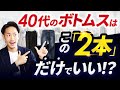 【必見】40代の男性はこの「2本」のボトムスだけ持っておけばいい！？【定番＆トレンド】