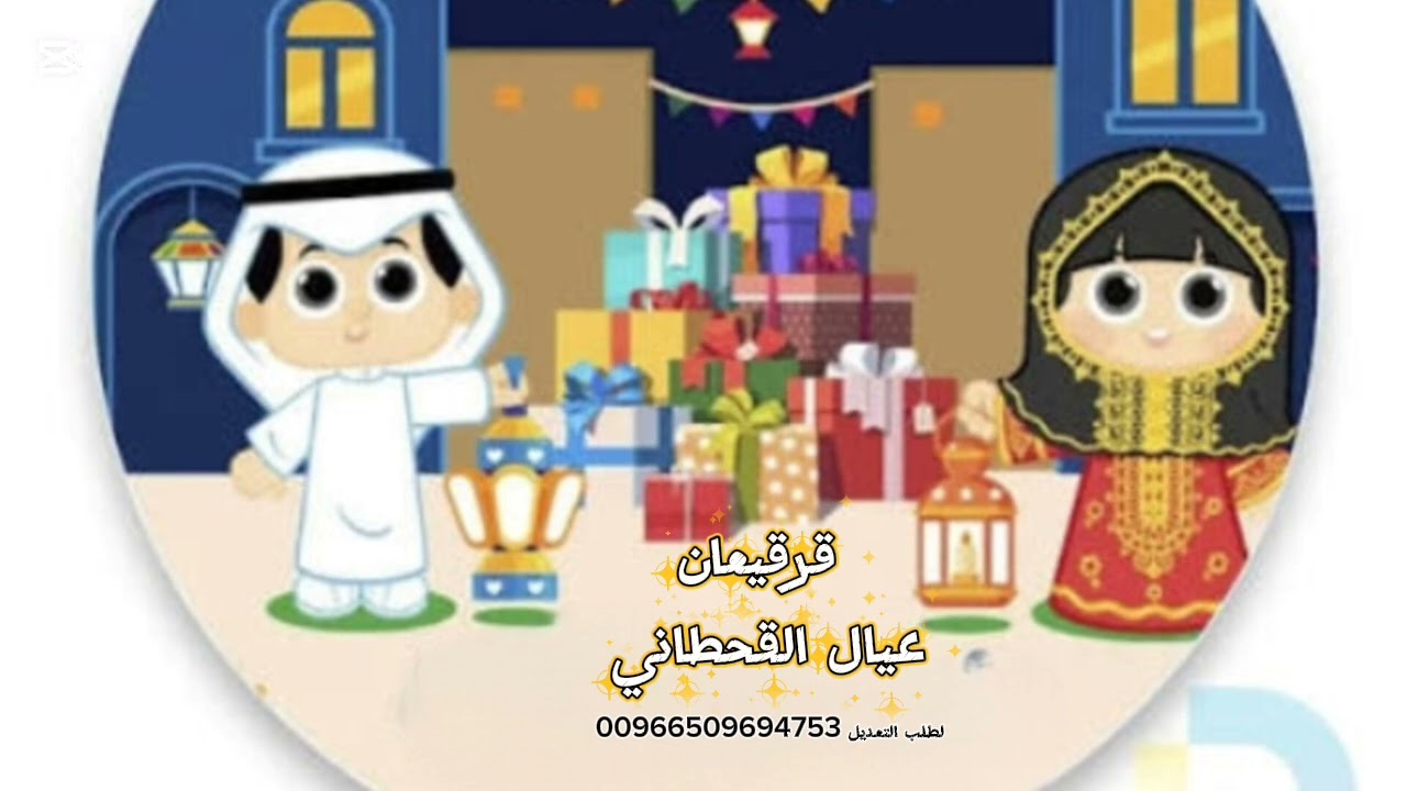 قرقيعان_2026 قرقيعان يالله حبايبي احلى قرقيعان باسم عيال قحطان تعديل بالاسماء 