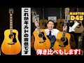 【GUILD D-55 NT】1977年製 あの音を求めるなら絶対コレ! マーチンD45との弾き比べもします!USA製(完全予約制 名古屋アコギ専門店 オットリーヤギター)
