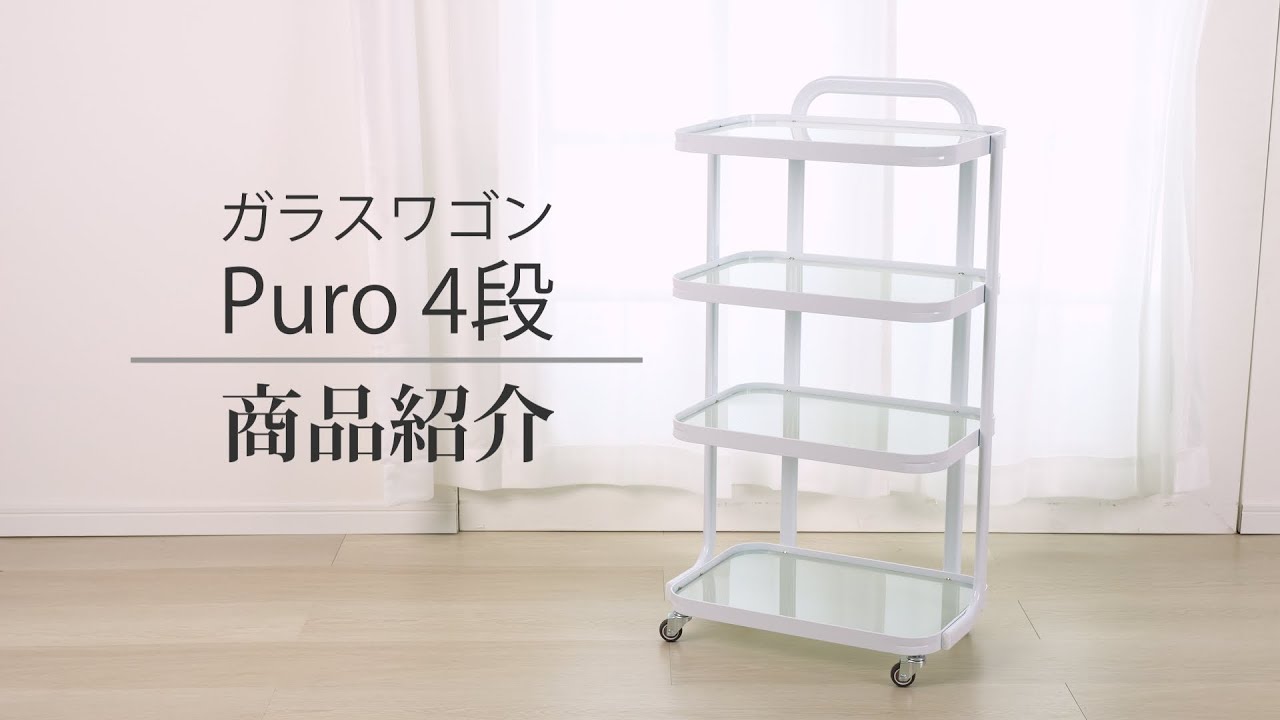 ガラスワゴン Puro 4段 ホワイトの通販｜セブンビューティー