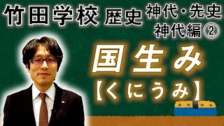 【竹田学校】歴史・神代編②～国生み（くにうみ）～｜竹田恒泰チャンネル2