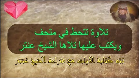 تلاوة كلها ابداع وعظمة للشيخ عنتر🌼 من سورة القلم والاعلي والغاشية والفجر والبلد💯