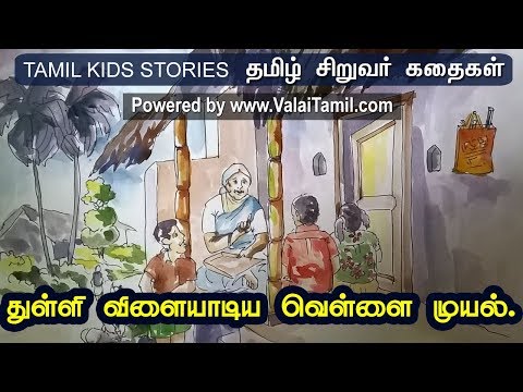 சிறுவர் கதைகள்:32.துள்ளி விளையாடிய வெள்ளை முயல்.