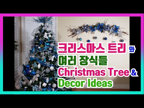 2019년 크리스마스 트리와 여러가지 장식들. Christmas Tree & Decoration Ideas